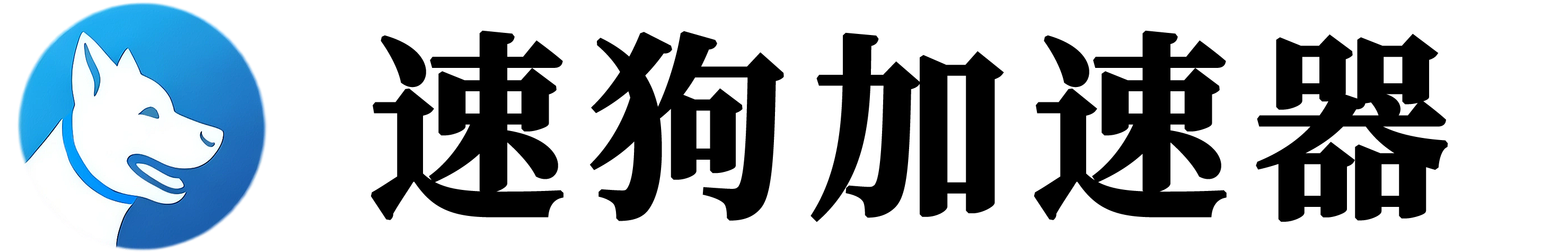 速狗 Logo